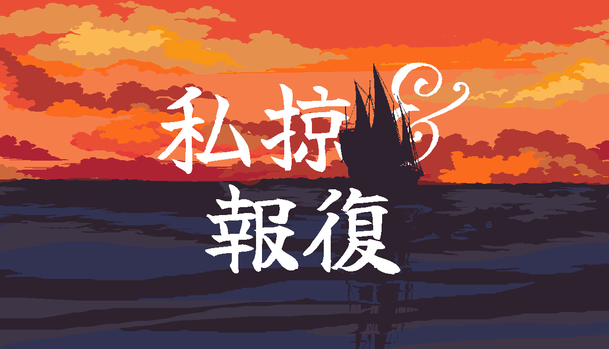 Japanese main capsule art titled 私掠 & 報復.
