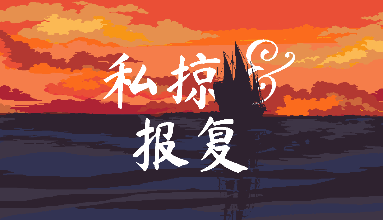 Simplified Chinese main capsule art titled 私掠 & 报复.