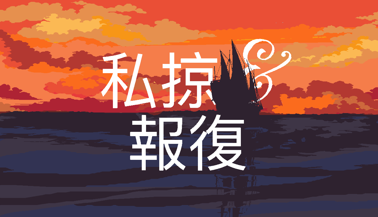 Traditional Chinese main capsule art titled 私掠 & 報復.